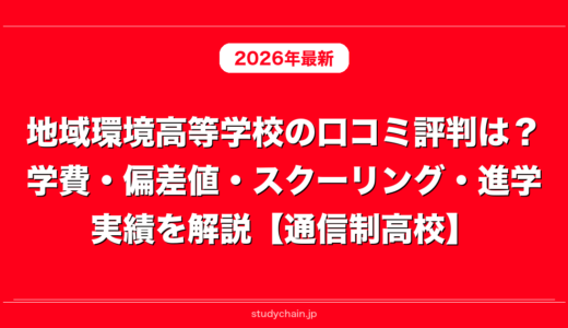 地域環境高等学校の口コミ評判は？学費・偏差値・スクーリング・進学実績を解説【通信制高校】