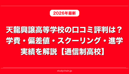 天龍興譲高等学校の口コミ評判は？学費・偏差値・スクーリング・進学実績を解説【通信制高校】