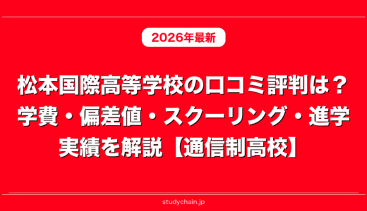 松本国際高等学校の口コミ評判は？学費・偏差値・スクーリング・進学実績を解説【通信制高校】