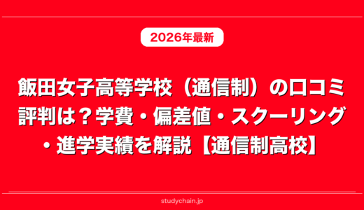 飯田女子高等学校（通信制）の口コミ評判は？学費・偏差値・スクーリング・進学実績を解説【通信制高校】