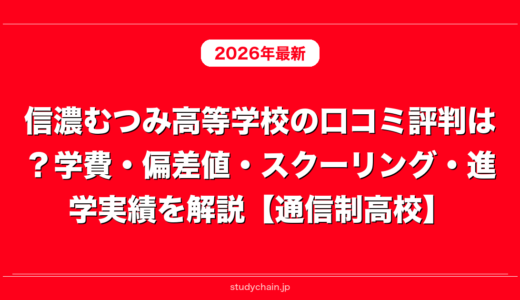 信濃むつみ高等学校の口コミ評判は？学費・偏差値・スクーリング・進学実績を解説【通信制高校】