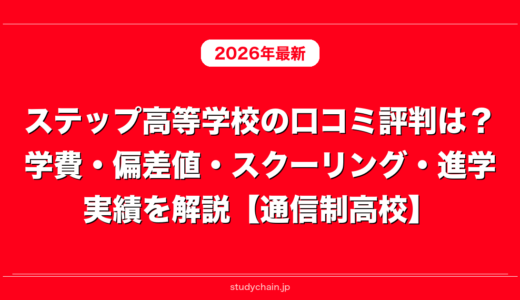 ステップ高等学校の口コミ評判は？学費・偏差値・スクーリング・進学実績を解説【通信制高校】