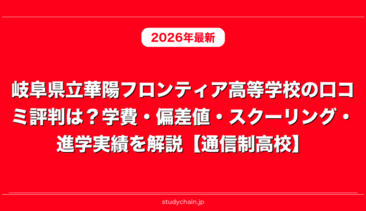 岐阜県立華陽フロンティア高等学校の口コミ評判は？学費・偏差値・スクーリング・進学実績を解説【通信制高校】