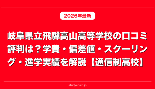 岐阜県立飛騨高山高等学校の口コミ評判は？学費・偏差値・スクーリング・進学実績を解説【通信制高校】