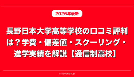 長野日本大学高等学校の口コミ評判は？学費・偏差値・スクーリング・進学実績を解説【通信制高校】