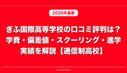 ぎふ国際高等学校の口コミ評判は？学費・偏差値・スクーリング・進学実績を解説【通信制高校】