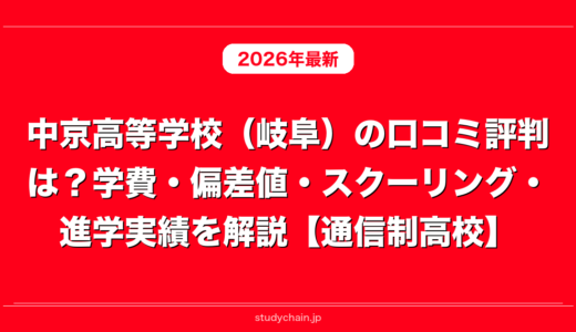 中京高等学校（岐阜）の口コミ評判は？学費・偏差値・スクーリング・進学実績を解説【通信制高校】