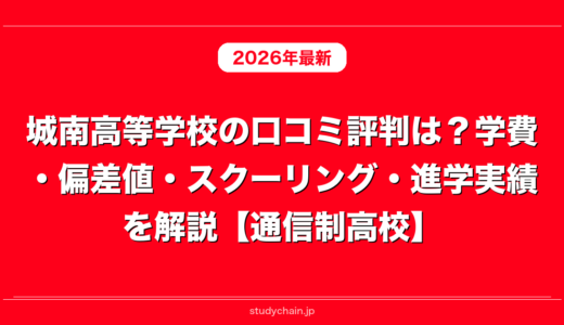 城南高等学校の口コミ評判は？学費・偏差値・スクーリング・進学実績を解説【通信制高校】