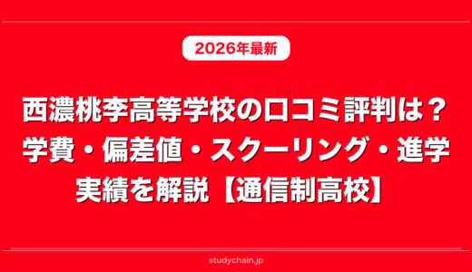西濃桃李高等学校の口コミ評判は？学費・偏差値・スクーリング・進学実績を解説【通信制高校】