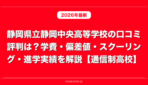 静岡県立静岡中央高等学校の口コミ評判は？学費・偏差値・スクーリング・進学実績を解説【通信制高校】
