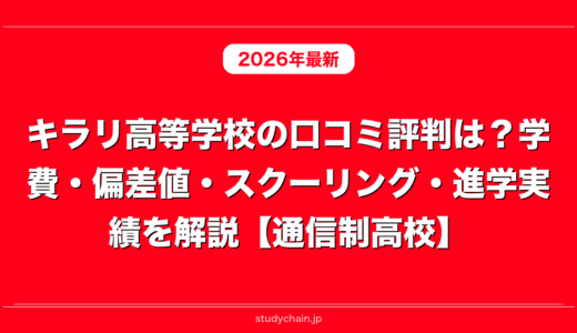 キラリ高等学校の口コミ評判は？学費・偏差値・スクーリング・進学実績を解説【通信制高校】