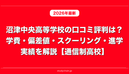 沼津中央高等学校の口コミ評判は？学費・偏差値・スクーリング・進学実績を解説【通信制高校】