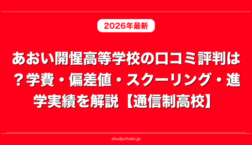 あおい開惺高等学校の口コミ評判は？学費・偏差値・スクーリング・進学実績を解説【通信制高校】