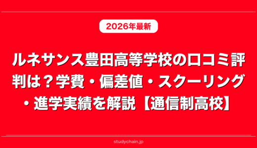 ルネサンス豊田高等学校の口コミ評判は？学費・偏差値・スクーリング・進学実績を解説【通信制高校】