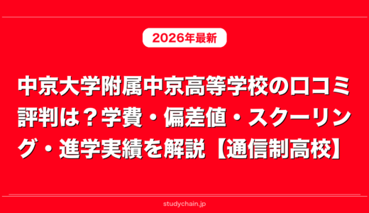 中京大学附属中京高等学校の口コミ評判は？学費・偏差値・スクーリング・進学実績を解説【通信制高校】