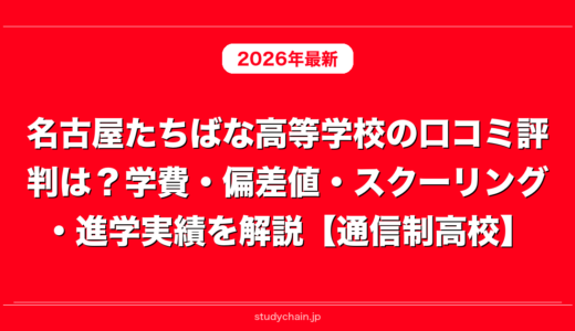 名古屋たちばな高等学校の口コミ評判は？学費・偏差値・スクーリング・進学実績を解説【通信制高校】