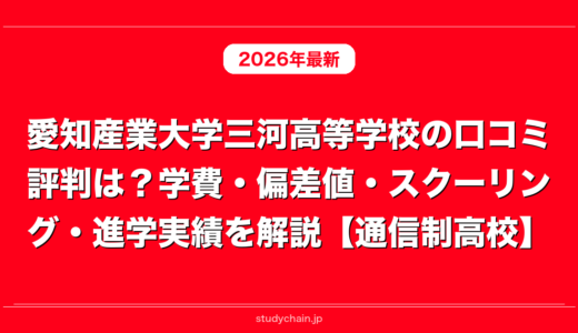 愛知産業大学三河高等学校の口コミ評判は？学費・偏差値・スクーリング・進学実績を解説【通信制高校】