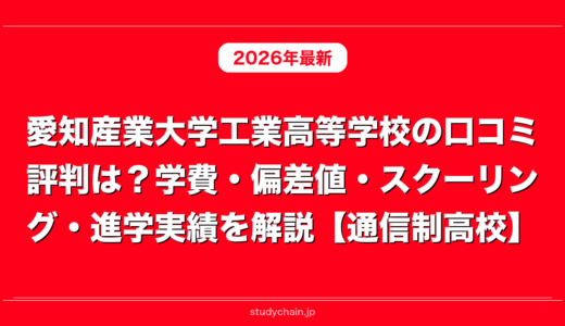 愛知産業大学工業高等学校の口コミ評判は？学費・偏差値・スクーリング・進学実績を解説【通信制高校】