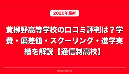黄柳野高等学校の口コミ評判は？学費・偏差値・スクーリング・進学実績を解説【通信制高校】