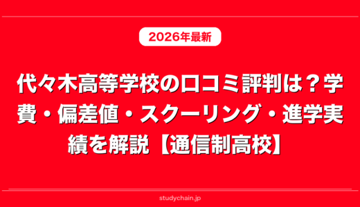 代々木高等学校の口コミ評判は？学費・偏差値・スクーリング・進学実績を解説【通信制高校】