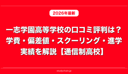 一志学園高等学校の口コミ評判は？学費・偏差値・スクーリング・進学実績を解説【通信制高校】