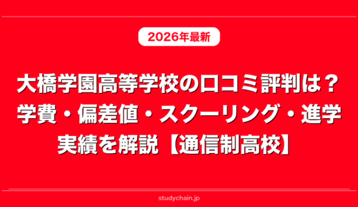 大橋学園高等学校の口コミ評判は？学費・偏差値・スクーリング・進学実績を解説【通信制高校】