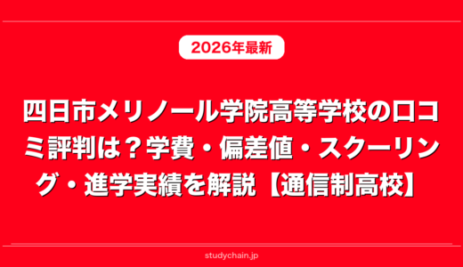 四日市メリノール学院高等学校の口コミ評判は？学費・偏差値・スクーリング・進学実績を解説【通信制高校】