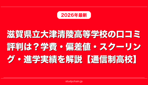 滋賀県立大津清陵高等学校の口コミ評判は？学費・偏差値・スクーリング・進学実績を解説【通信制高校】