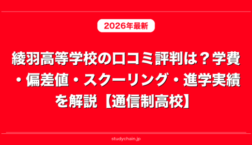綾羽高等学校の口コミ評判は？学費・偏差値・スクーリング・進学実績を解説【通信制高校】