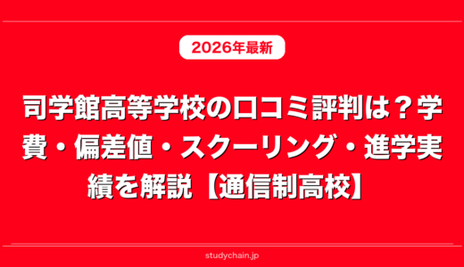司学館高等学校の口コミ評判は？学費・偏差値・スクーリング・進学実績を解説【通信制高校】