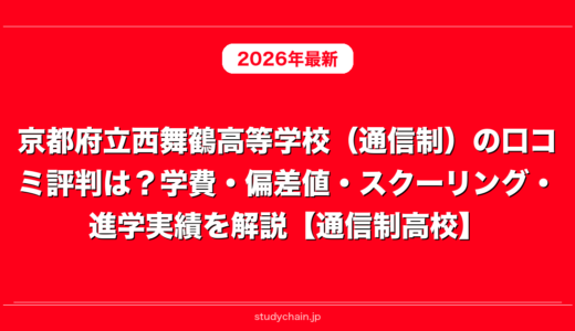 京都府立西舞鶴高等学校（通信制）の口コミ評判は？学費・偏差値・スクーリング・進学実績を解説【通信制高校】