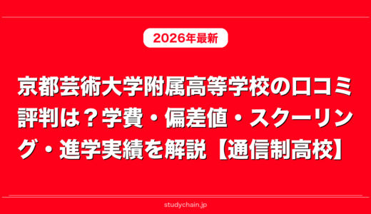 京都芸術大学附属高等学校の口コミ評判は？学費・偏差値・スクーリング・進学実績を解説【通信制高校】