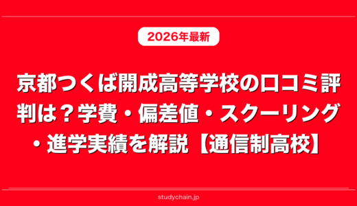 京都つくば開成高等学校の口コミ評判は？学費・偏差値・スクーリング・進学実績を解説【通信制高校】