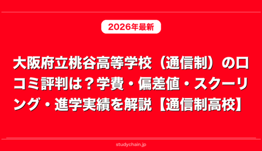 大阪府立桃谷高等学校（通信制）の口コミ評判は？学費・偏差値・スクーリング・進学実績を解説【通信制高校】