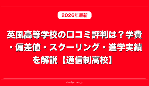 英風高等学校の口コミ評判は？学費・偏差値・スクーリング・進学実績を解説【通信制高校】
