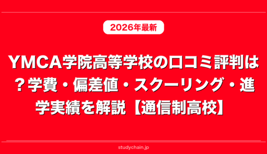 YMCA学院高等学校の口コミ評判は？学費・偏差値・スクーリング・進学実績を解説【通信制高校】