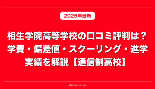 相生学院高等学校の口コミ評判は？学費・偏差値・スクーリング・進学実績を解説【通信制高校】
