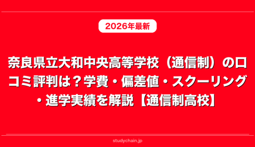 奈良県立大和中央高等学校（通信制）の口コミ評判は？学費・偏差値・スクーリング・進学実績を解説【通信制高校】
