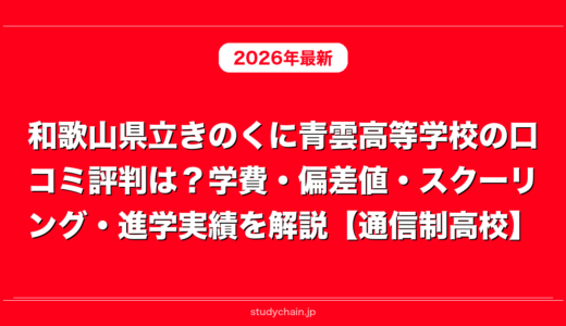 和歌山県立きのくに青雲高等学校の口コミ評判は？学費・偏差値・スクーリング・進学実績を解説【通信制高校】