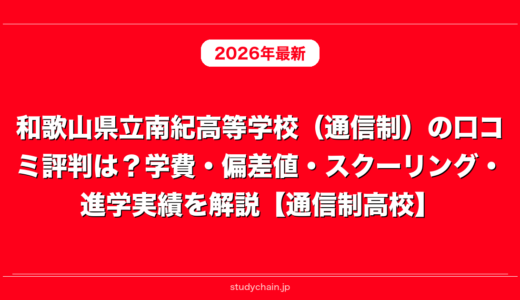 和歌山県立南紀高等学校（通信制）の口コミ評判は？学費・偏差値・スクーリング・進学実績を解説【通信制高校】