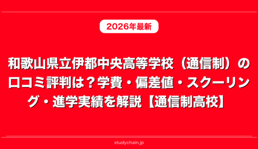 和歌山県立伊都中央高等学校（通信制）の口コミ評判は？学費・偏差値・スクーリング・進学実績を解説【通信制高校】