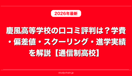 慶風高等学校の口コミ評判は？学費・偏差値・スクーリング・進学実績を解説【通信制高校】