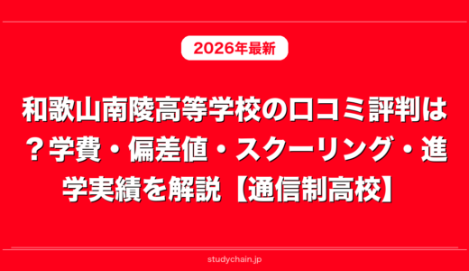和歌山南陵高等学校の口コミ評判は？学費・偏差値・スクーリング・進学実績を解説【通信制高校】