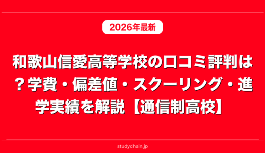 和歌山信愛高等学校の口コミ評判は？学費・偏差値・スクーリング・進学実績を解説【通信制高校】