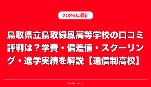 鳥取県立鳥取緑風高等学校の口コミ評判は？学費・偏差値・スクーリング・進学実績を解説【通信制高校】