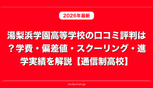 湯梨浜学園高等学校の口コミ評判は？学費・偏差値・スクーリング・進学実績を解説【通信制高校】