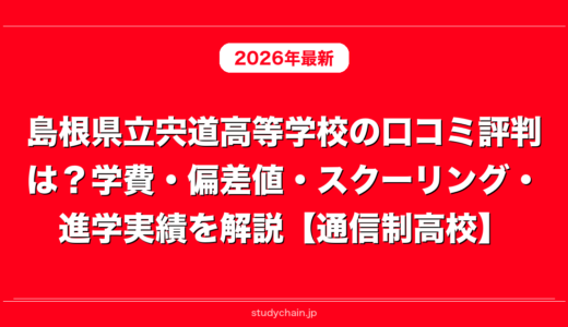 島根県立宍道高等学校の口コミ評判は？学費・偏差値・スクーリング・進学実績を解説【通信制高校】