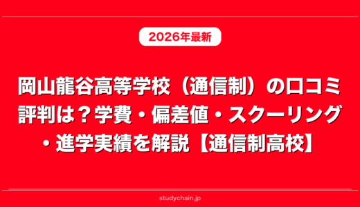 岡山龍谷高等学校（通信制）の口コミ評判は？学費・偏差値・スクーリング・進学実績を解説【通信制高校】