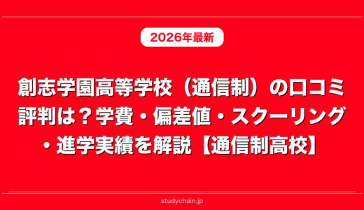 創志学園高等学校（通信制）の口コミ評判は？学費・偏差値・スクーリング・進学実績を解説【通信制高校】