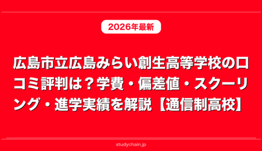 広島市立広島みらい創生高等学校の口コミ評判は？学費・偏差値・スクーリング・進学実績を解説【通信制高校】